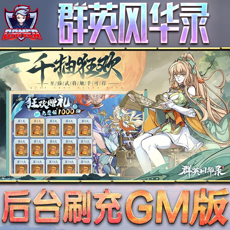 群英风华录GM后台无限内购元宝钻石手游单机脚本科技折扣小程序辅助安卓内部开局号初始首冲充自抽号