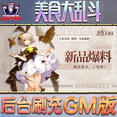 美食大乱斗游戏GM后台无限内购