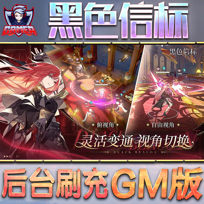 黑色信标GM后台无限内购元宝钻石手游单机脚本科技折扣小程序辅助安卓内部开局号初始首冲充自抽号