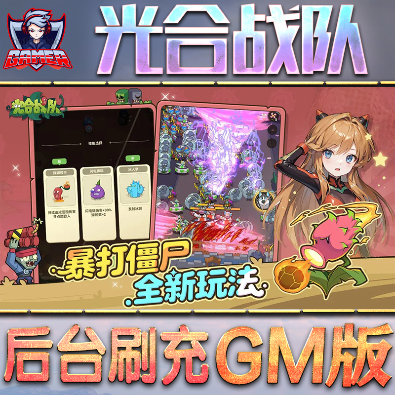光合战队GM后台无限内购元宝钻石手游单机脚本科技折扣小程序辅助安卓内部开局号初始首冲充自抽号