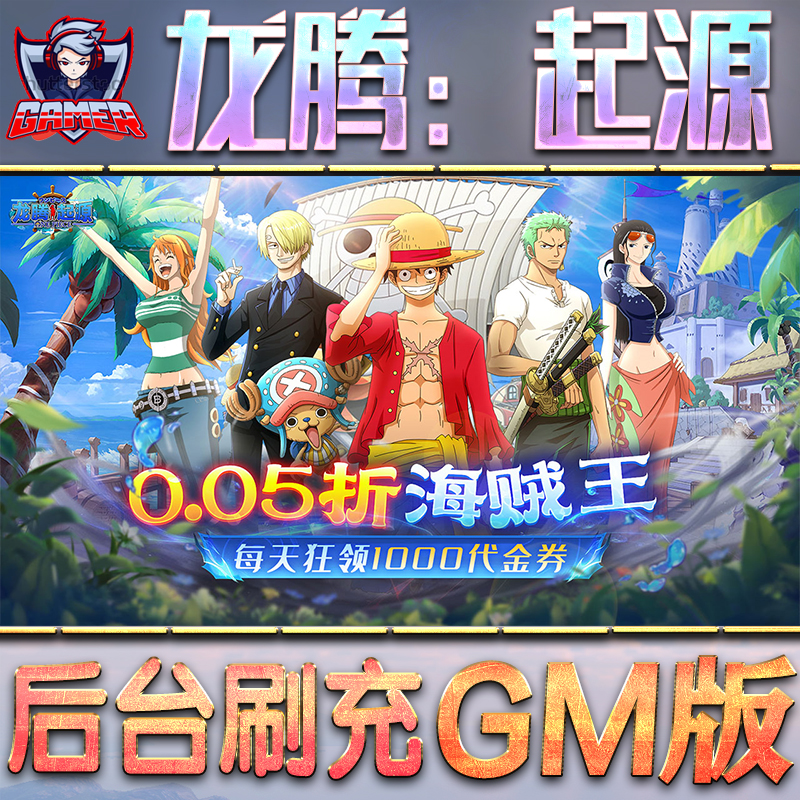 龙腾：起源GM后台无限内购元宝钻石手游单机脚本科技折扣小程序辅助安卓内部开局号初始首冲充自抽号