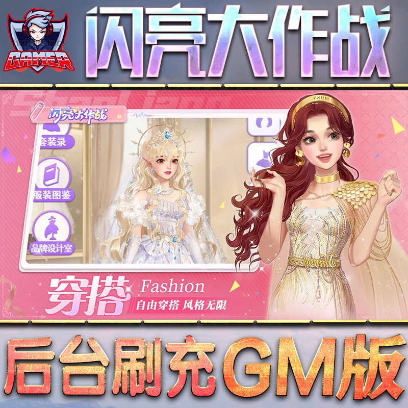 闪亮大作战GM后台无限内购元宝钻石手游单机脚本科技折扣小程序辅助安卓内部开局号初始首冲充自抽号