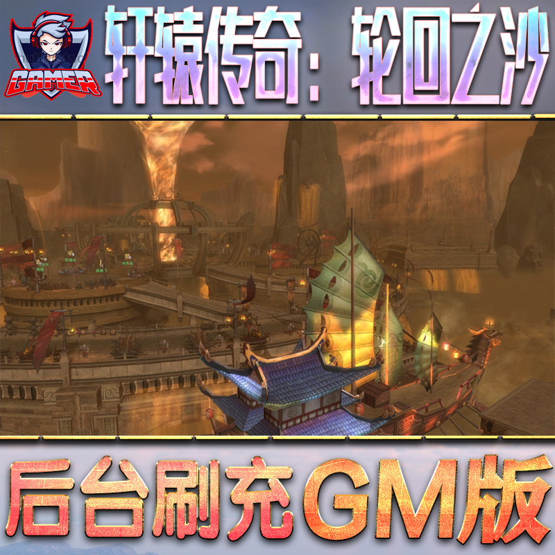 轩辕传奇：轮回之沙GM后台无限内购元宝钻石手游单机脚本科技折扣小程序辅助安卓内部开局号初始首冲充自抽号