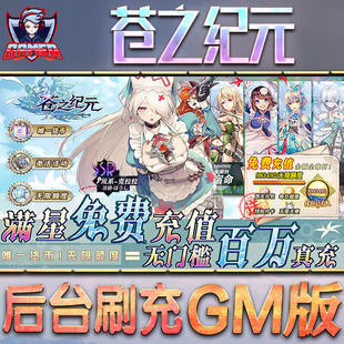 苍之纪元gm手游后台非破解版内购单机首号值无限元宝钻石安卓脚本兑换码cdk游戏放置二次元
