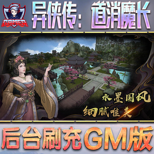 异侠传:道消魔长游戏GM后台无限内购元宝手游单机非破解版脚本科技折扣小程序辅助安卓内部开局号初始首