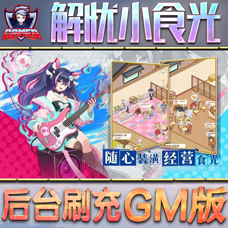 解忧小食光GM后台无限内购元宝钻石手游单机脚本科技折扣小程序辅助安卓内部开局号初始首冲充自抽号