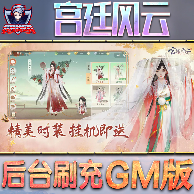 宫廷风云GM后台无限内购元宝钻石手游单机脚本科技折扣小程序辅助安卓内部开局号初始首冲充自抽号免签