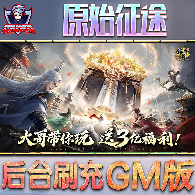 原始征途GM手游后台无限金币内购钻石游戏非破解单机版脚本满VIP手机值电脑内部托礼包CDK兑换码