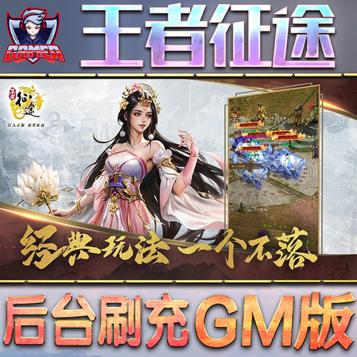 王者征途游戏GM后台无限内购元宝手游单机版脚本科技折扣小程序辅助安卓内部开局号初始首自抽号礼包码