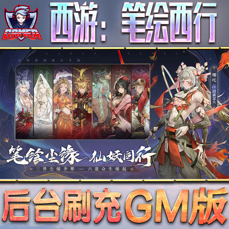 西游：笔绘西行游戏GM后台无限