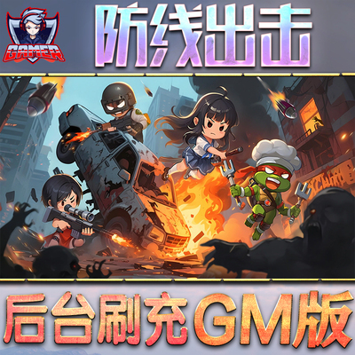 防线出击GM后台无限内购元宝钻石手游单机脚本科技小程序辅助安卓内部开局号初始自抽号免签
