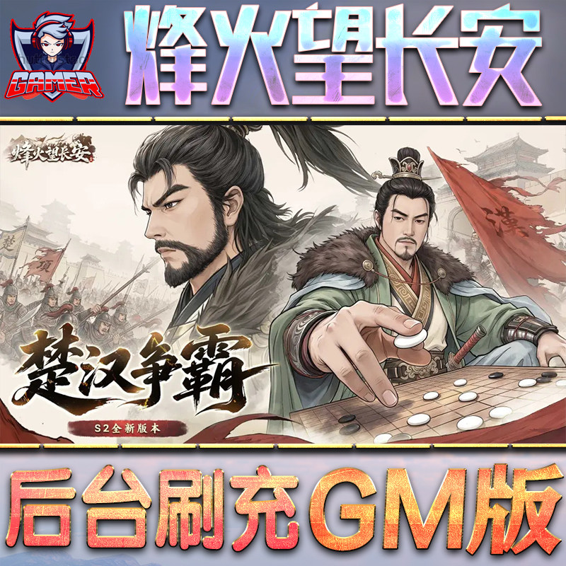 烽火望长安GM后台无限内购元宝钻石手游单机脚本科技小程序辅助安卓内部开局号初始自抽号免签
