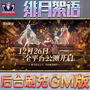 绯月絮语GM后台无限内购元宝钻石手游单机脚本科技小程序辅助安卓内部开局号初始自抽号免签