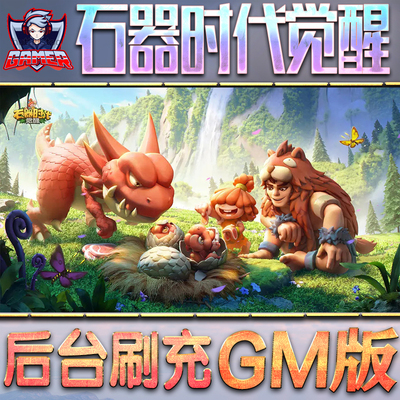 石器时代觉醒游戏GM后台无限