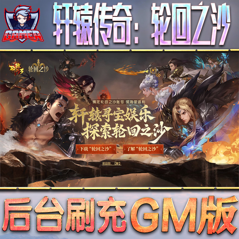 轩辕传奇：轮回之沙GM后台无限内购元宝钻石手游单机脚本科技折扣小程序辅助安卓内部开局号初始首冲充自抽号