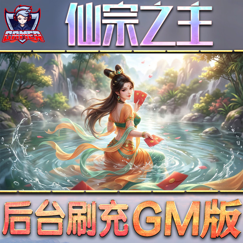 仙宗之主GM后台无限内购元宝钻石手游单机脚本科技小程序辅助安卓内部开局号初始自抽号免签图片