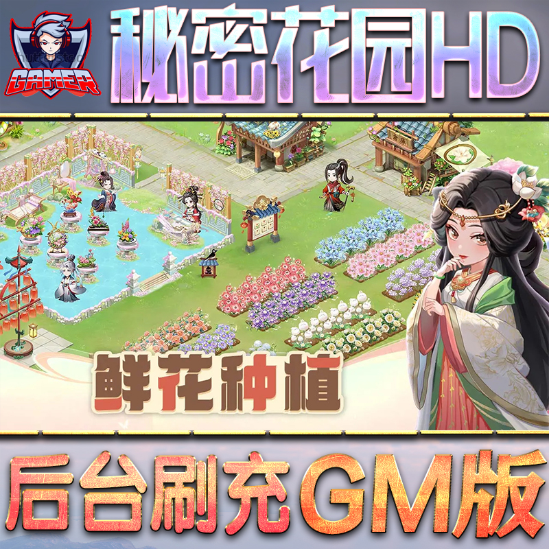 秘密花园HDGM后台无限内购元宝钻石手游单机脚本科技折扣小程序辅助安卓内部开局号初始自抽号