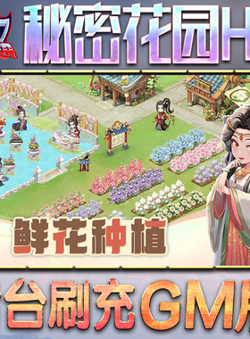 秘密花园HDGM后台无限内购元宝钻石手游单机脚本科技折扣小程序辅助安卓内部开局号初始自抽号