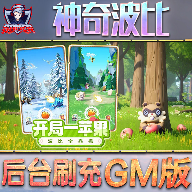 神奇波比GM后台无限内购元宝钻石手游单机脚本科技小程序辅助安卓内部开局号初始自抽号免签