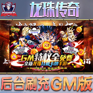 龙珠传奇手游gm后台刷工具包站游戏非破解版内购单机无限元宝钻石安卓兑换码内部号辅助折扣礼包科技脚本