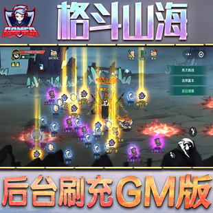 格斗山海GM后台无限内购元宝钻石手游单机脚本科技小程序辅助安卓内部开局号初始自抽号免签