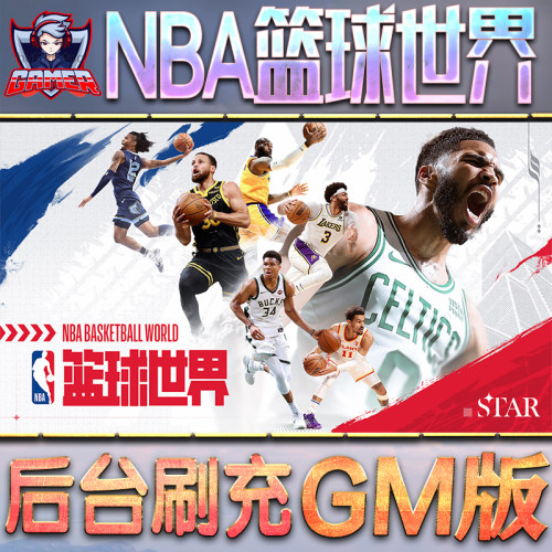 NBA篮球世界GM后台无限内购元宝钻石手游单机脚本科技折扣小程序辅助安卓内部开局号初始自抽号