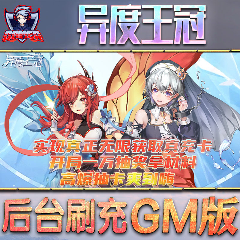 异度王冠手游gm后台刷工具包站游戏非破解版内购单机无限元宝钻石安卓兑换码内部号辅助折扣礼包科技脚本