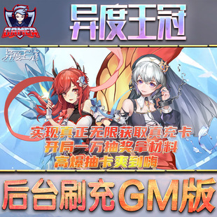异度王冠手游gm后台刷工具包站游戏非破解版内购单机无限元宝钻石安卓兑换码内部号辅助折扣礼包科技脚本
