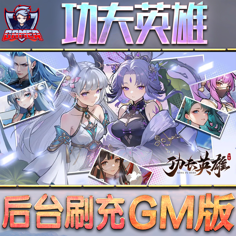 功夫英雄GM后台无限内购元宝钻石手游单机脚本科技折扣小程序辅助安卓内部开局号初始首冲充自抽号免签