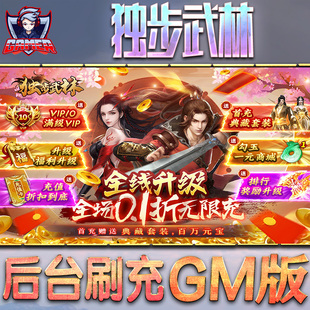 独步武林游戏GM后台无限内购元宝手游单机非破解版脚本折扣小程序steam安卓礼包自抽号初始首