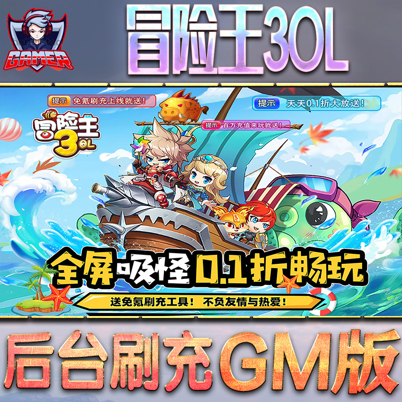 冒险王3OL游戏GM后台无限内购