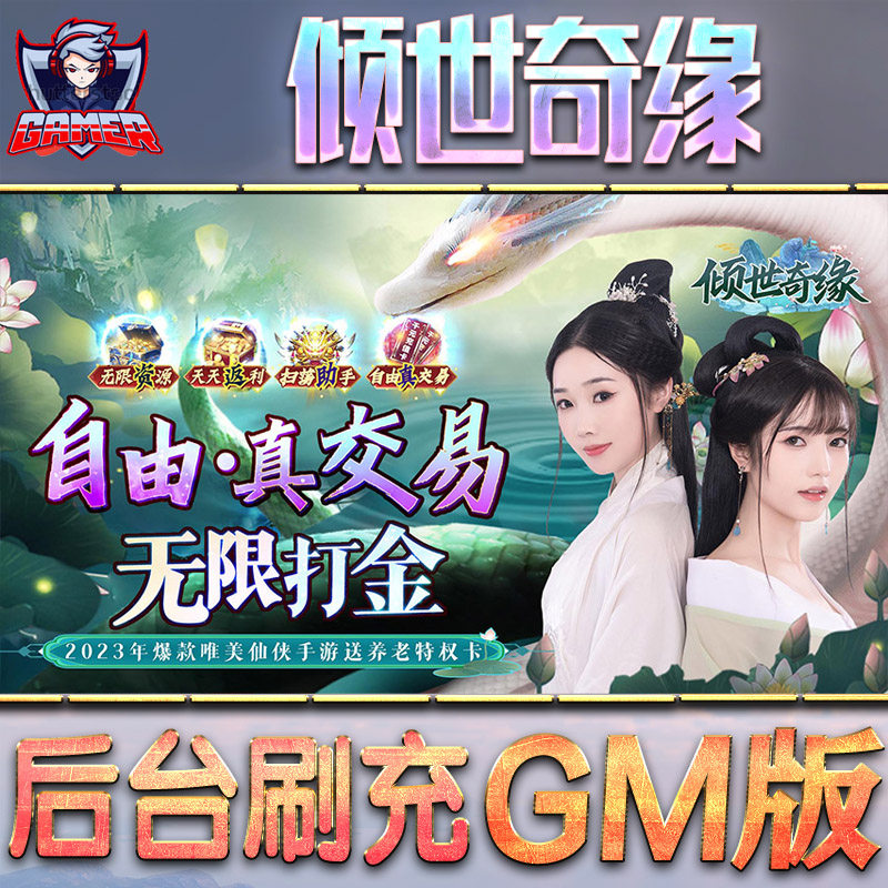 倾世奇缘gm手游后台辅助科技