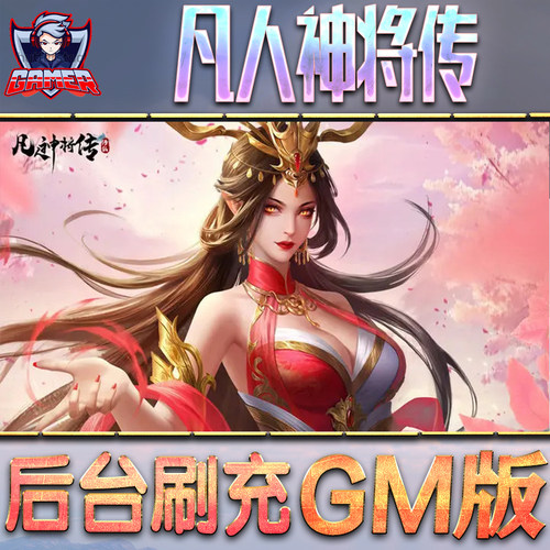 凡人神将传游戏GM后台无限内购
