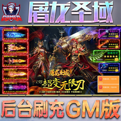 屠龙圣域GM后台无限内购元宝钻石手游单机脚本科技折扣小程序辅助安卓内部开局号初始首冲充自抽号
