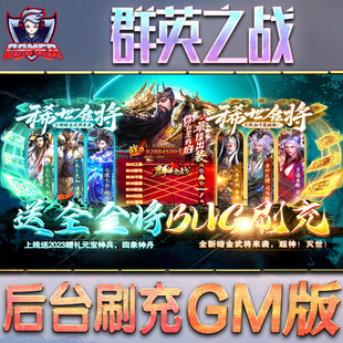 群英之战手游gm后台游戏无限元宝内购单机非破解版仙侠脚本钻石内部号托礼包折扣回合h5传奇