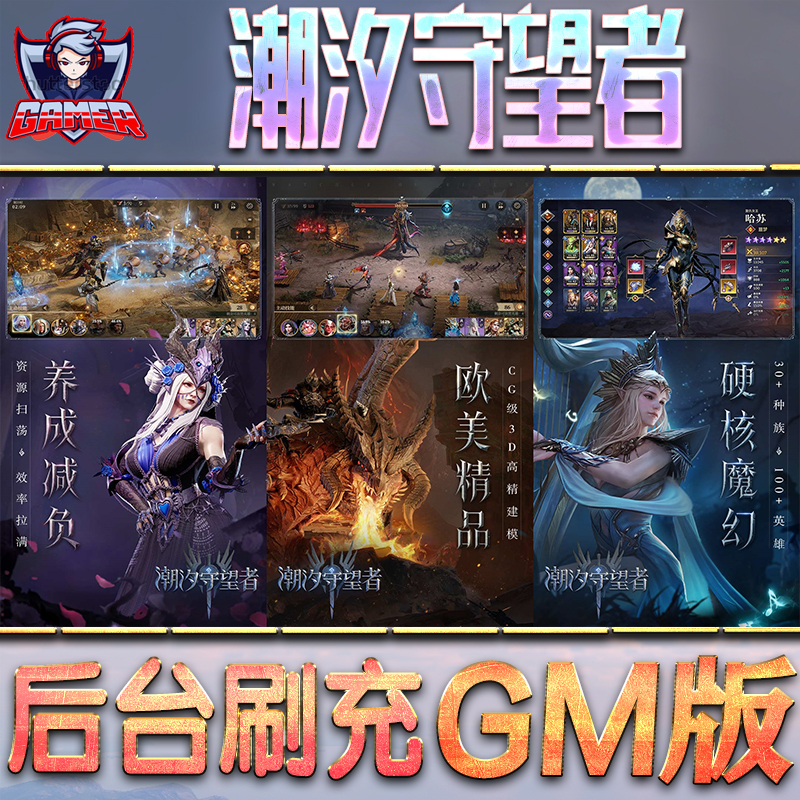 潮汐守望者GM后台无限内购元宝钻石手游单机脚本科技折扣小程序辅助安卓内部开局号初始首冲充自抽号