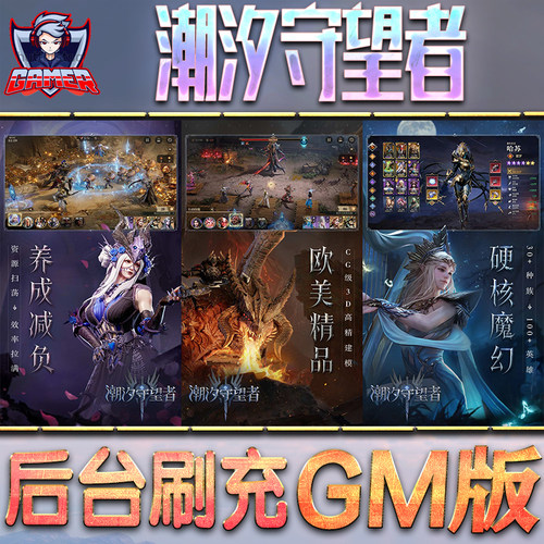 潮汐守望者GM后台无限内购元宝钻石手游单机脚本科技折扣小程序辅助安卓内部开局号初始自抽号