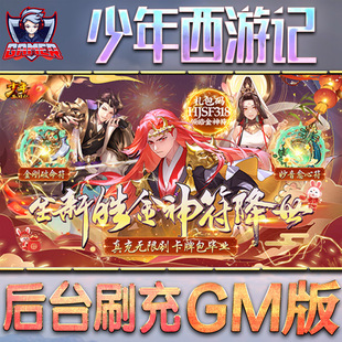 少年西游记手游gm后台刷工具包站游戏非破解版内购单机无限元宝钻石安卓兑换码内部号辅助折扣礼包科技脚本