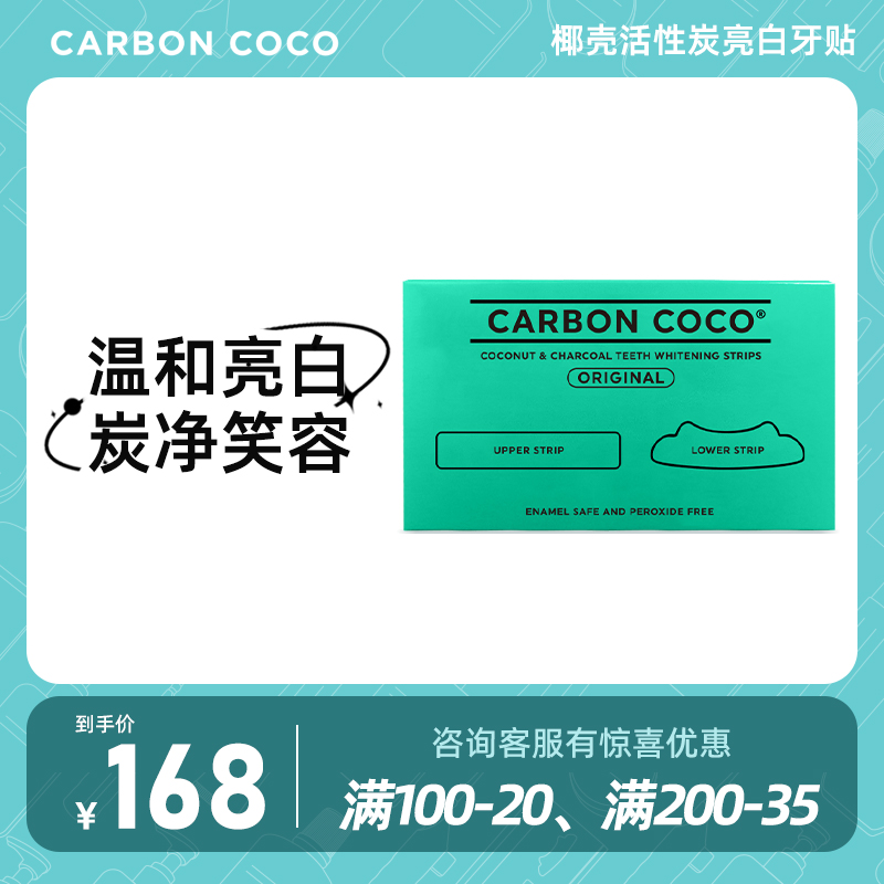 Carbon Coco椰壳活性炭亮白牙贴14片/盒不含过氧化氢祛黄不伤牙