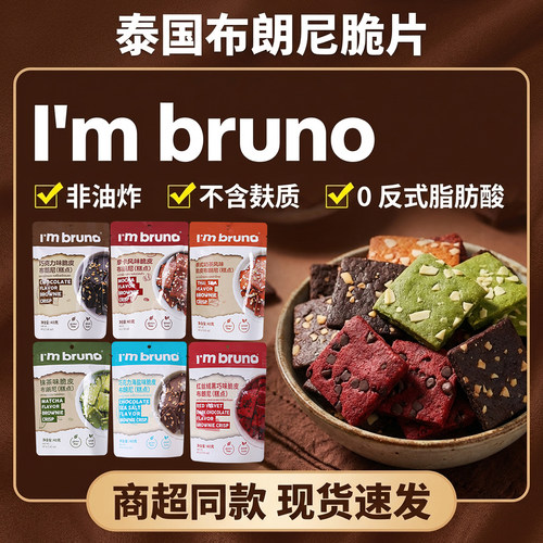 imbruno泰国进口布朗尼脆片