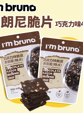 泰国进口I'm BRUNO巧克力脆皮布朗尼脆片饼干烘培休闲追剧小零食