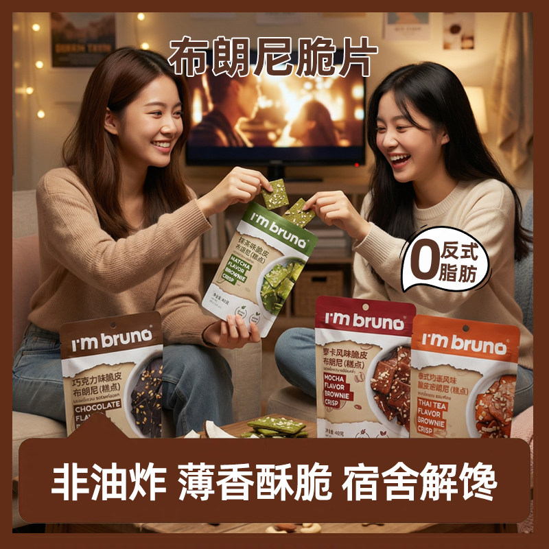 泰国进口BRUNO脆皮布朗尼巧克力曲奇饼干女无麸质办公室礼物零食