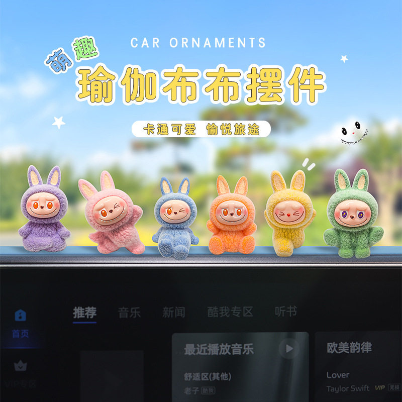 植绒瑜伽拉布布车载摆件汽车中控台显示屏装饰办公桌面labubu公仔,汽车用品/电子/清洗/改装,摆件,淘宝优惠券,粉丝福利购,淘宝优惠卷