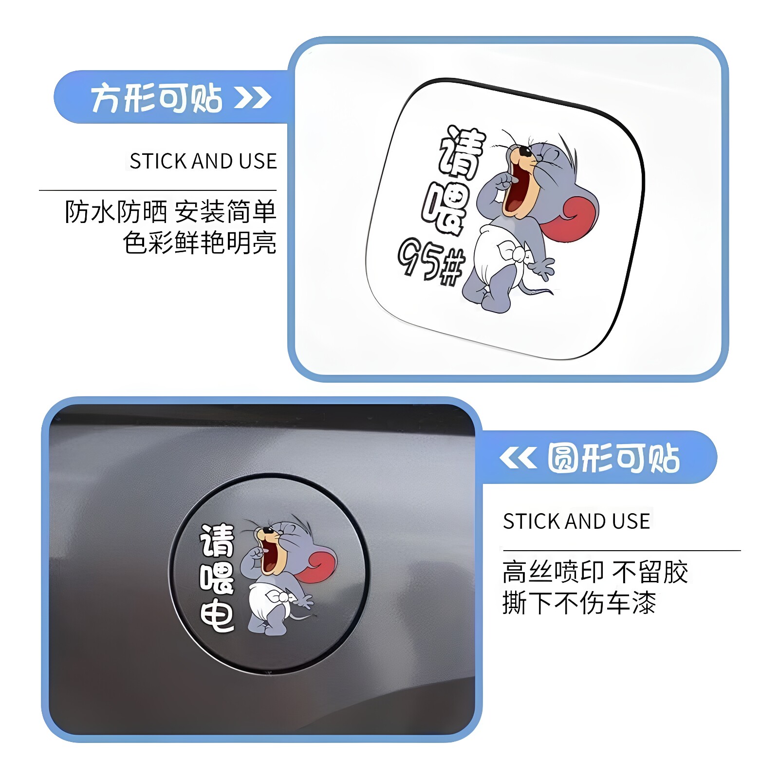 卡通可爱猫和老鼠汽车油箱盖贴纸充电盖提示装饰贴加油充电标识贴
