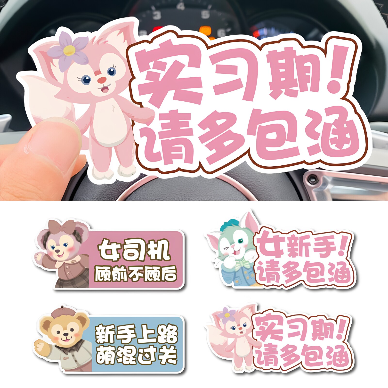 星黛露玲娜贝儿汽车装饰贴实习新手上路女司机车尾贴后备箱磁性贴
