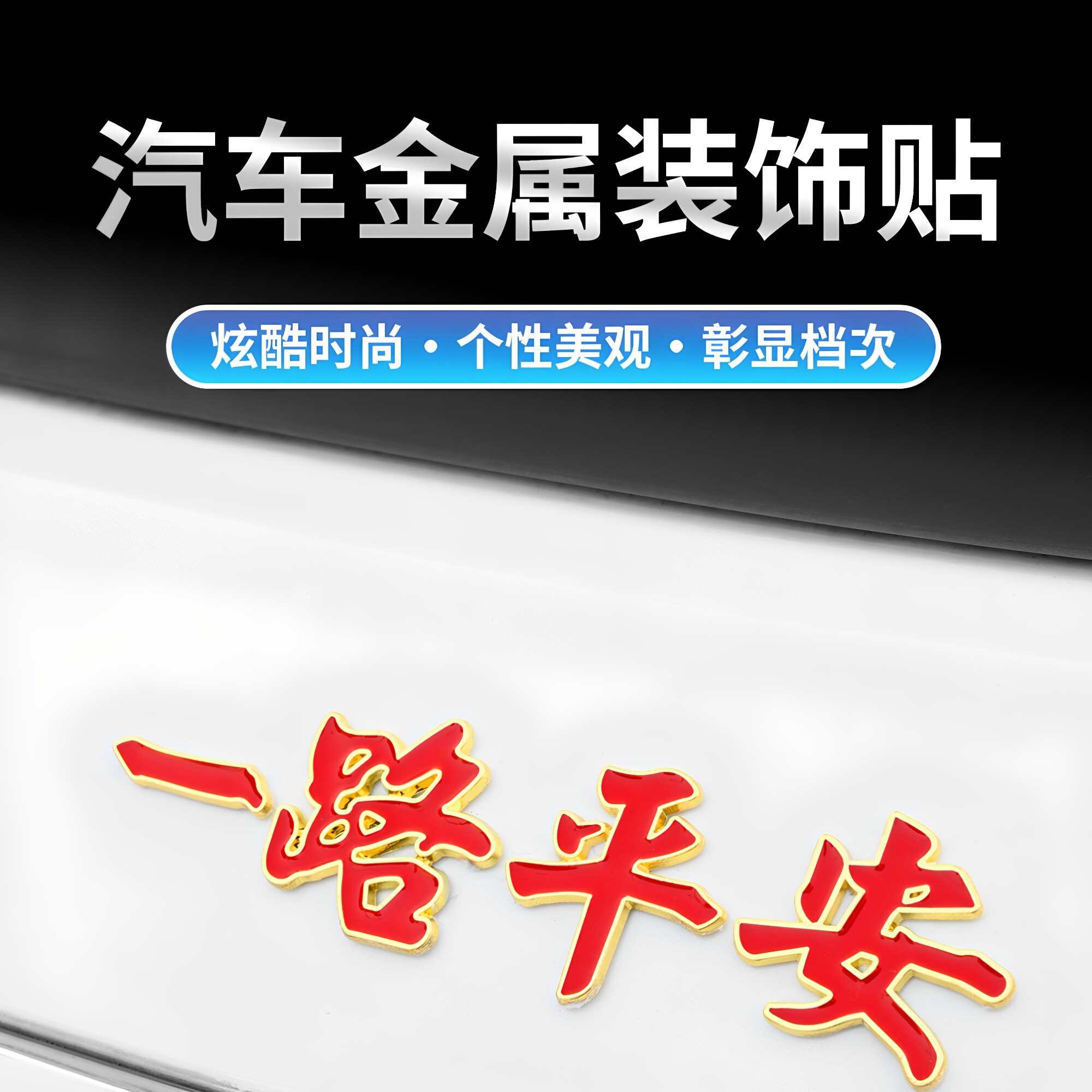 一路平安汽车金属装饰贴3D立体字保平安一帆风顺车身车尾夜光车贴
