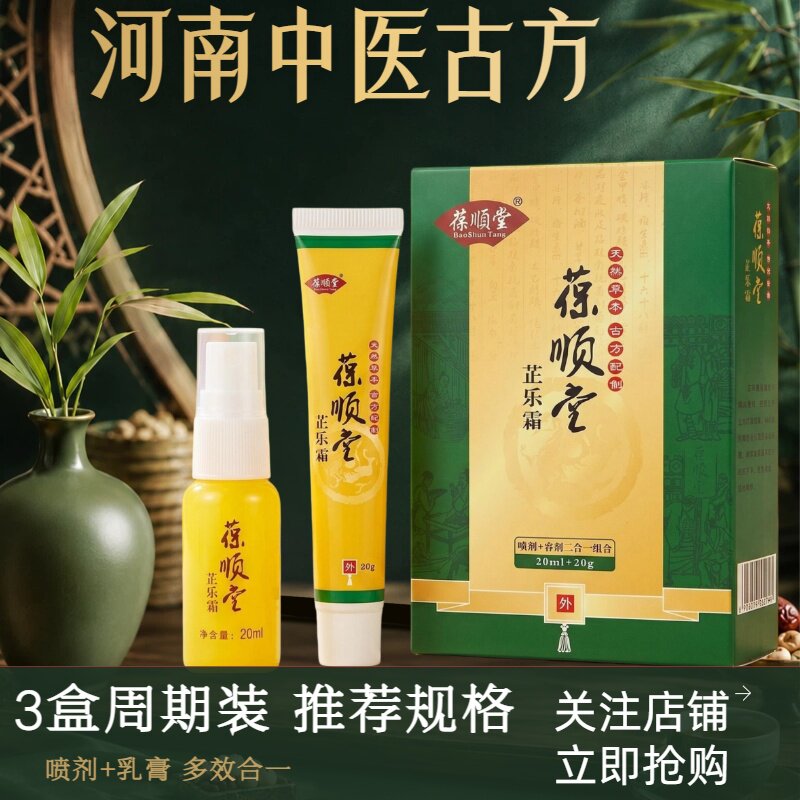 葆顺堂芷乐霜草本痔疮膏止痒止痛