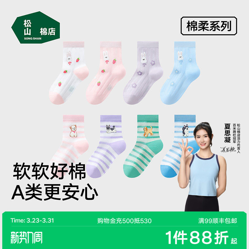 松山儿童26春夏儿童中筒袜棉柔7A抗菌舒适透气A类男童女童袜子