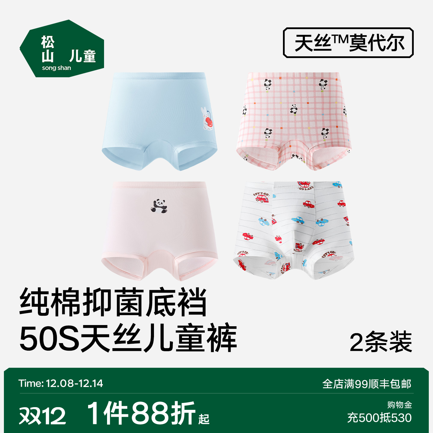 松山儿童莫代尔男女童氨基酸内裤