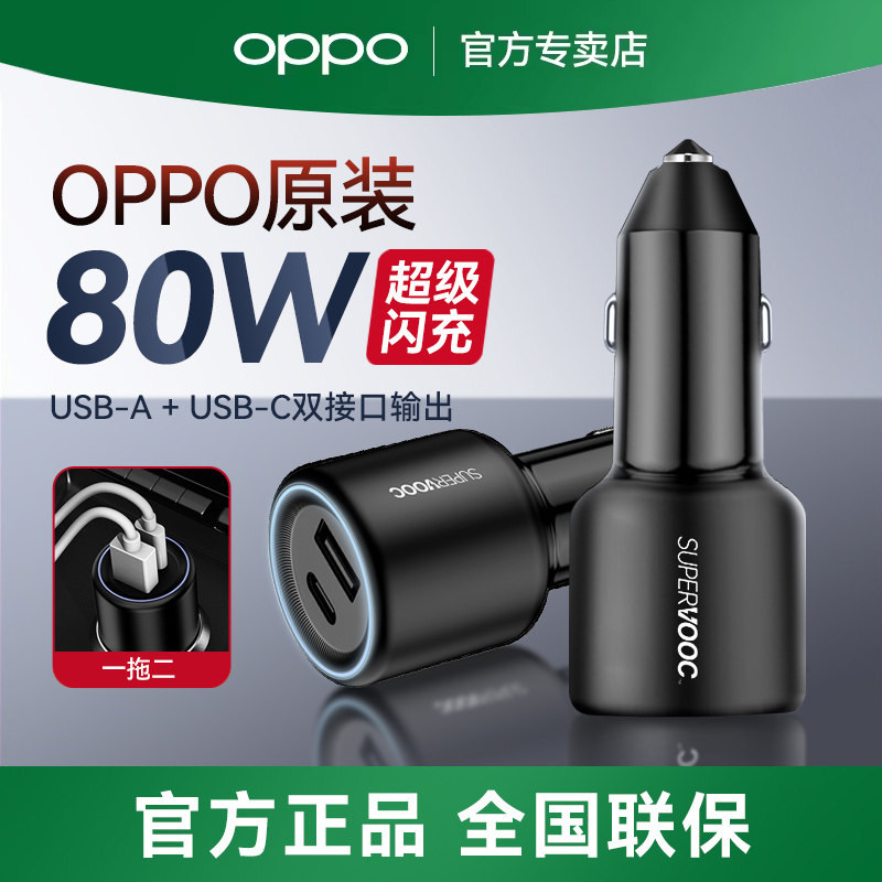 OPPO车载超级快充原装supervooc车载充电器80W超级闪充findX9/X8U/X7/X6手机一加车充汽车点烟器官方A2/A3Pro